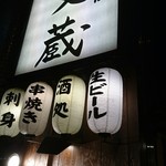 鍛冶屋 文蔵 - 