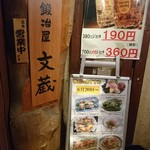 鍛冶屋 文蔵 - 