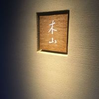 木山 - 