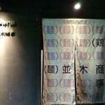 並木商事 - 外観