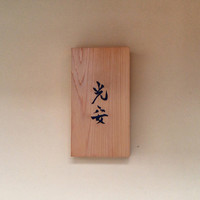 御料理 光安 - 