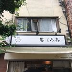 饗 くろ喜 - 外観