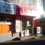 肉の藤崎 - 店舗外観