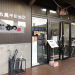 高千穂牛レストラン 和 - 