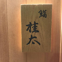 鮨桂太 - 