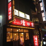 横浜ラーメン増田家 - 