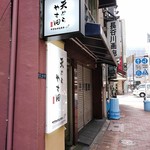 天ぷら やす田 - お店は地下です