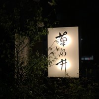 赤坂 菊乃井 - 
