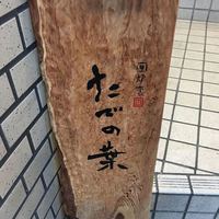たでの葉 - 