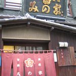 桜なべ　みの家 - ｂｙ すぷちん