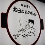 太田なわのれん - 看板