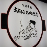 太田なわのれん - 看板