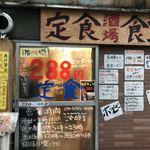 定食酒場食堂 - ごちそうさまでした～