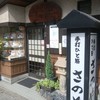 さのや 片町店