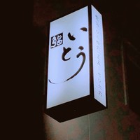 鮨 いとう - 