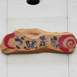 ご馳走家 - 