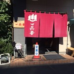 一品香 - 店舗外観