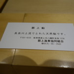 銀座 しのはら - 鮎