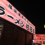 ラーメン 杉田家 - 