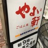 やよい軒 川口店