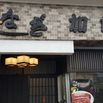 うなぎ加藤 - 