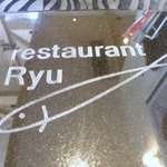 レストランRyu - 