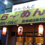 めんらんど - 店外観