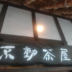 不動茶屋 - 看板