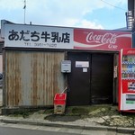 足立牛乳店 - 足立牛乳店