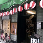 釣茶屋 渚 - 