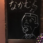 あなごと日本酒 なかむら - 