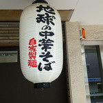 地球の中華そば - 