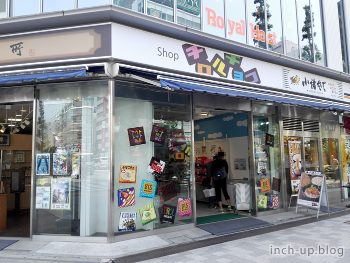 写真 : 【閉店】Shop チロルチョコ （ショップ チロルチョコ） - 末広