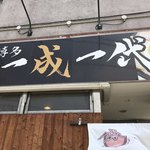 博多 一成一代 - 