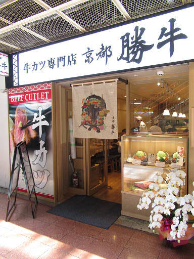 牛ソースカツ丼 牛カツ専門店 京都勝牛 神戸三宮センタープラザ店 神戸市中央区三宮町1 9 1 神戸三宮駅 Pochiの 食べるために生きる