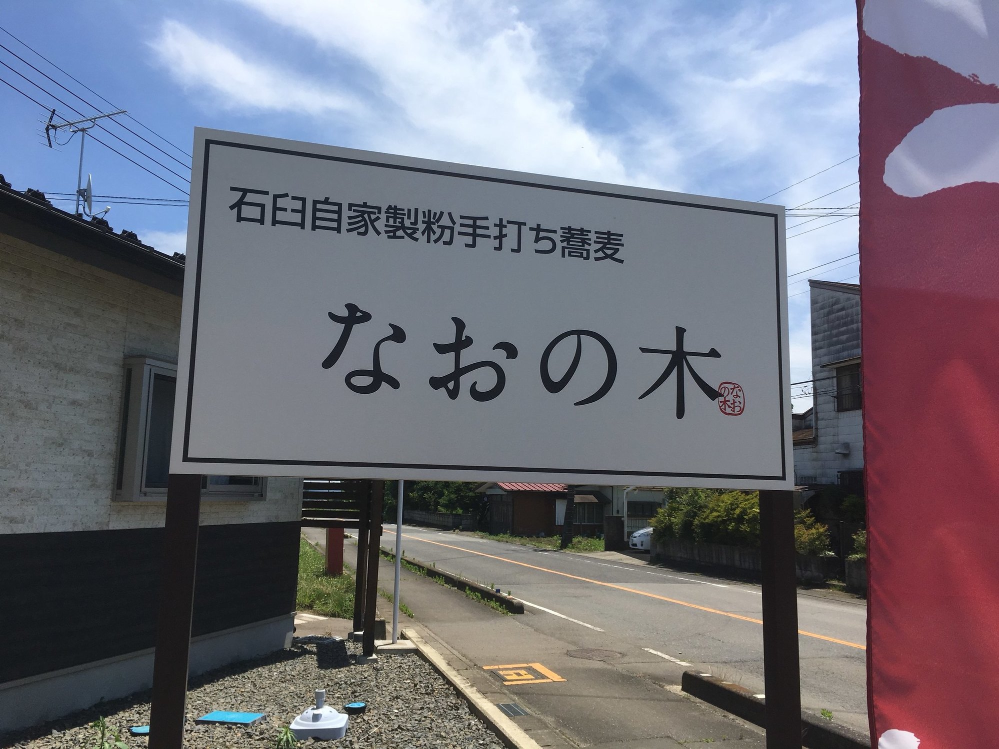 なおの木 name=