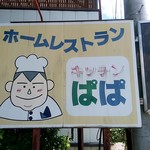 キッチンぱぱ - 【2018.6.24(日)】店舗の看板