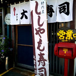 大豊寿司 - また来ました・・この季節