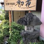 Shoutokuji Onsen Hatsuhana - 外観