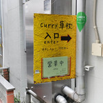 curry 草枕 - 