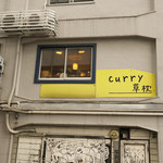 curry 草枕 - 