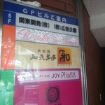 知喜多亭 和 - 外観2