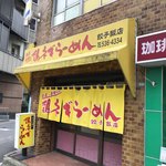 餃子飯店 - 外観