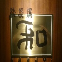 知喜多亭 和 - 外観4