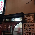 みゆき食堂 - 