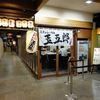 煮干しらーめん 玉五郎 阪急三番街店 煮干しらーめん 玉五郎 阪急三番街店