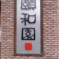 個室中華 頤和園 溜池山王店 - 