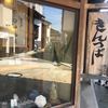 中田屋 東山茶屋街店