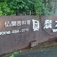 貝殻亭 - 