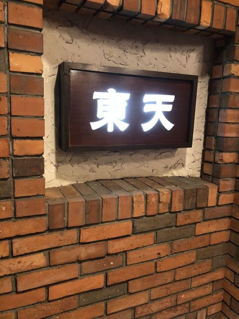 東天 - 中央弘前（焼肉）の写真